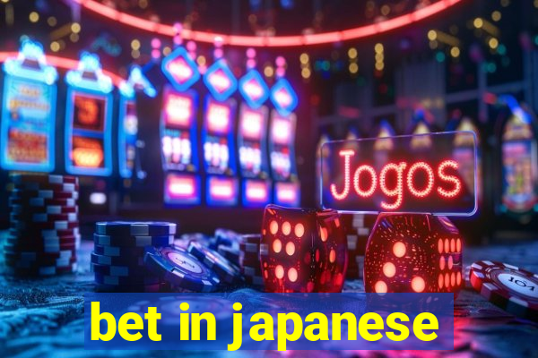 bet in japanese